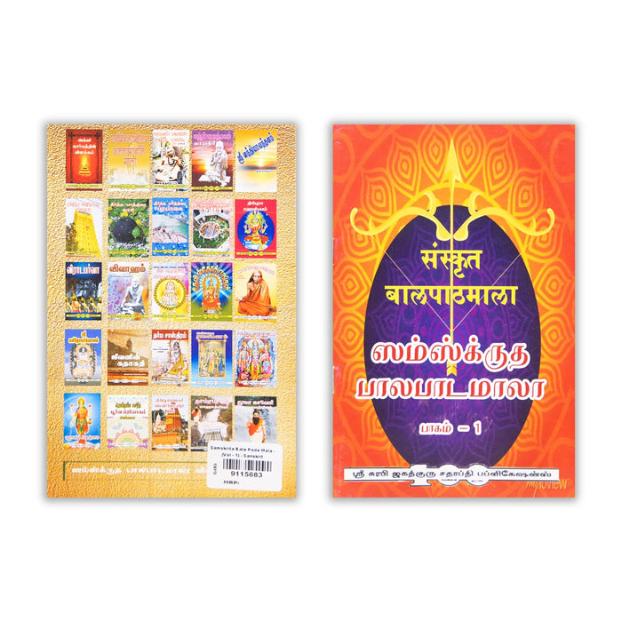 Samskrita Bala Pada Mala - Volume - 1 - Sanskrit | Music Book - Bhajan, Music & Dance