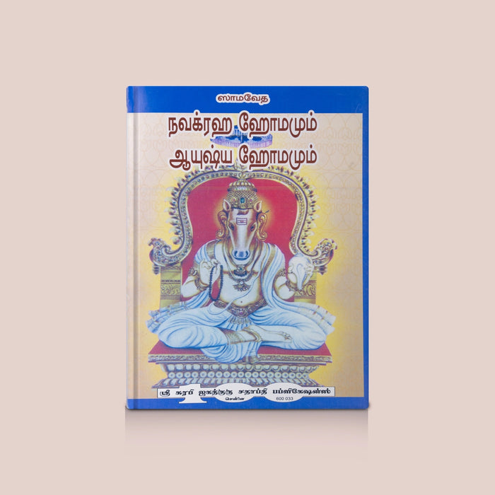 Samaveda Navagraha Homamum Aayushya Homamum -Tamil | By Venkatraman sastheerigal/ Sacred Vedic Rituals Book