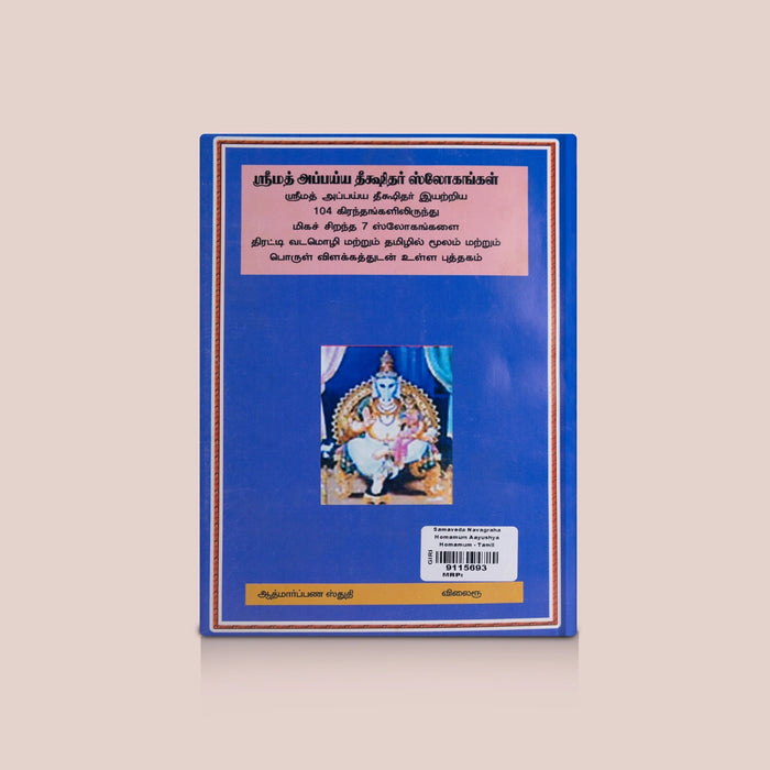 Samaveda Navagraha Homamum Aayushya Homamum -Tamil | By Venkatraman sastheerigal/ Sacred Vedic Rituals Book