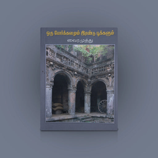 Oru Porkkalamum Irandu Pookkalum - Tamil | by Dr. Vairamuthu/ Fictional Book - Fiction & Stories