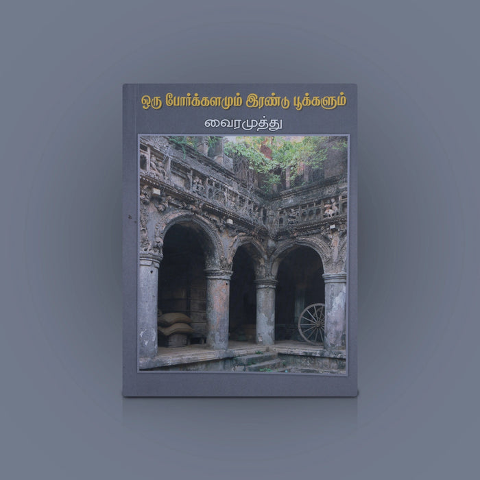 Oru Porkkalamum Irandu Pookkalum - Tamil | by Dr. Vairamuthu/ Fictional Book - Fiction & Stories