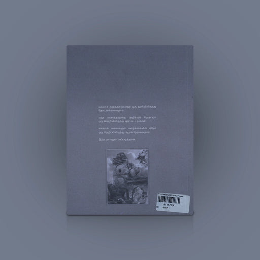 Oru Porkkalamum Irandu Pookkalum - Tamil | by Dr. Vairamuthu/ Fictional Book - Fiction & Stories