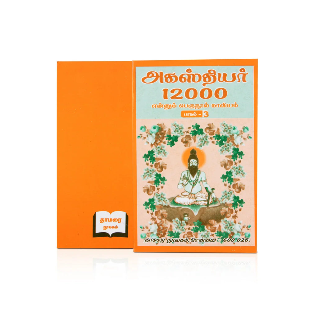 Agasthiyar 12000 - (Vol - 3) - Tamil