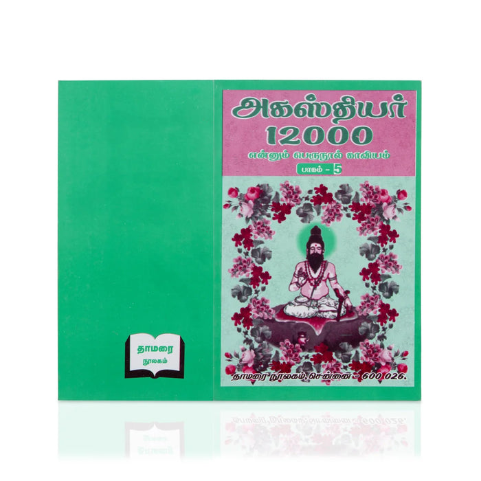 Agasthiyar 12000 - (Vol - 5) - Tamil