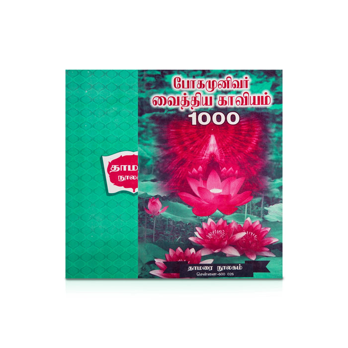 Pohamunivar Vaithiya Kaviyam 1000 - Tamil | Medicine Book