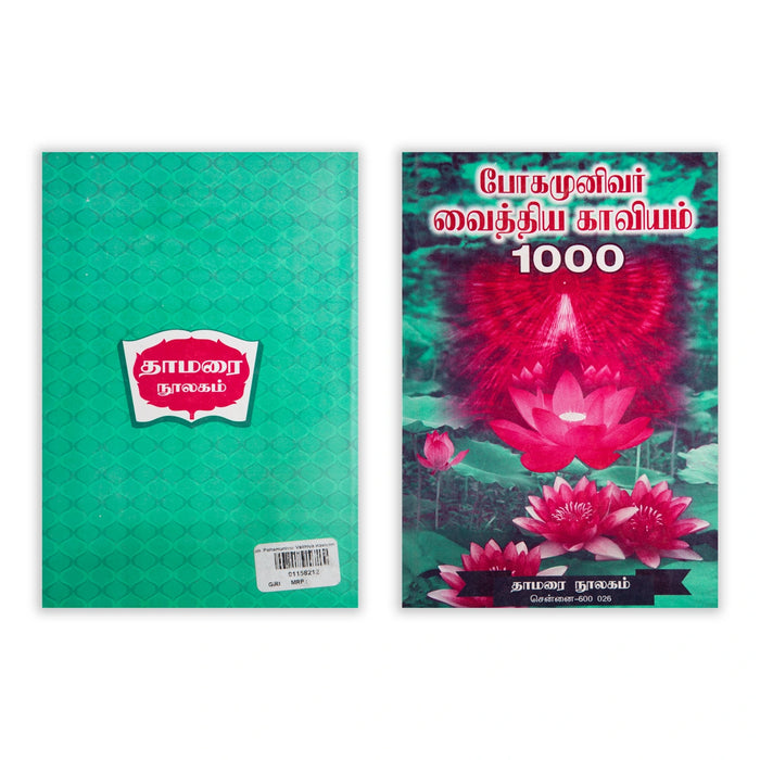 Pohamunivar Vaithiya Kaviyam 1000 - Tamil | Medicine Book