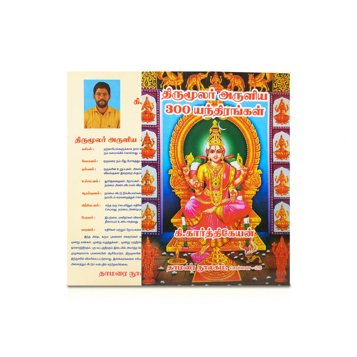 Thirumoolar Aruliya 300 Yanthirangal - Tamil | by K. Karthikeyan/ Yantra Book