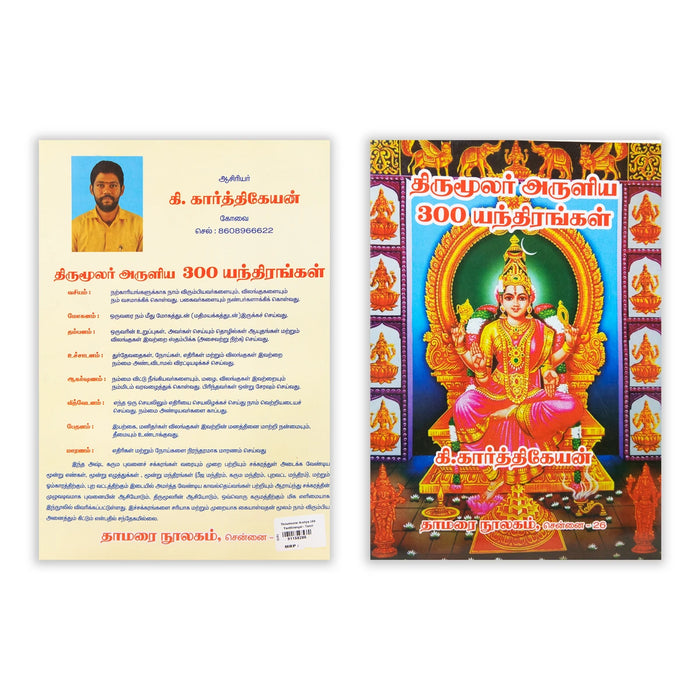 Thirumoolar Aruliya 300 Yanthirangal - Tamil | by K. Karthikeyan/ Yantra Book