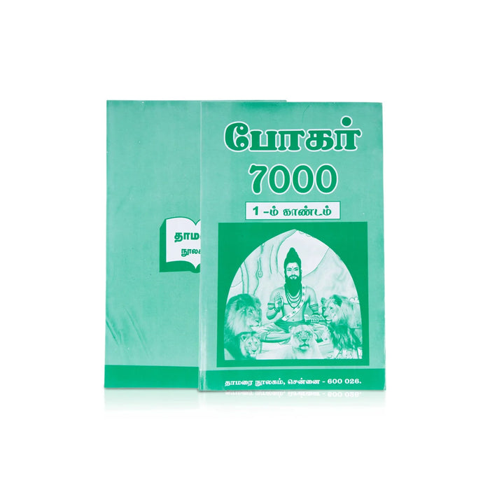 Pohar 7000 (Volume 1) - Tamil | Medicine Book