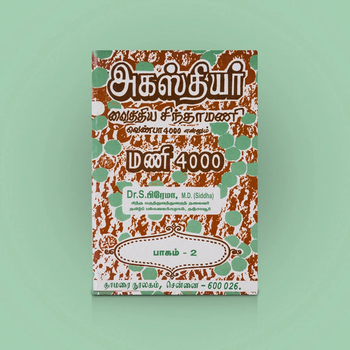 Agasthiyar Vaithiya Chinthamani - Venba 4000/ Mani 4000 | 2 volume/ Medicine Book/ By Prema - Medicine & Ayurveda