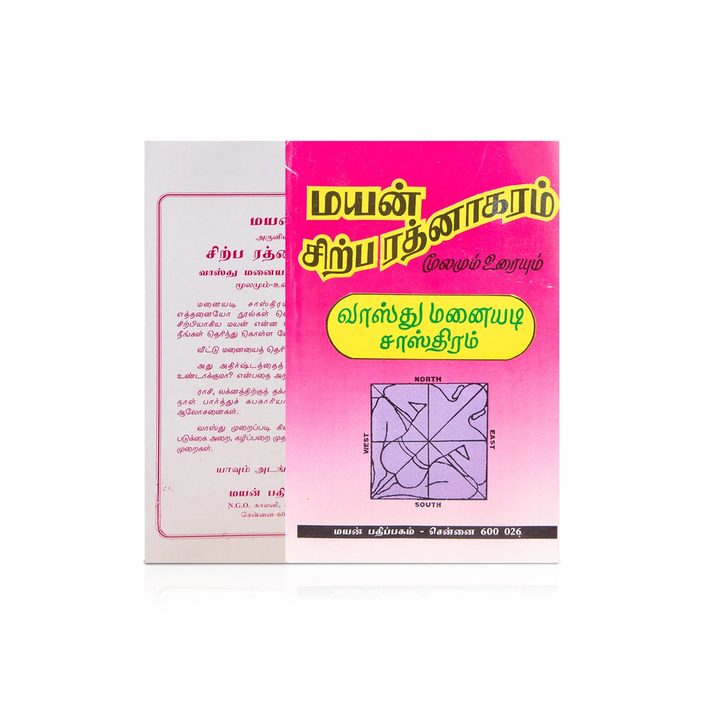 Mayan Sirpa Rathnakaram - Moolamum Uraiyum - Tamil | Vastu Manaiyadi Sastram/ Astorlogy Book