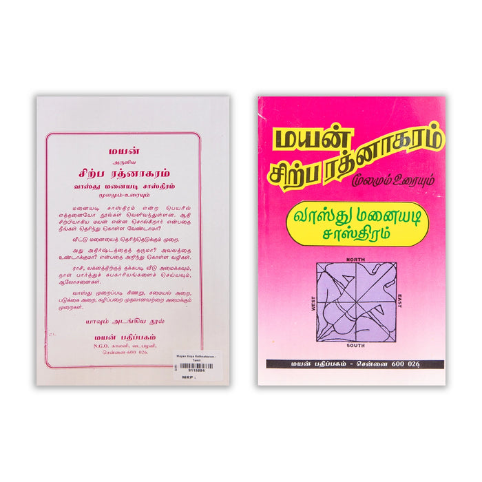 Mayan Sirpa Rathnakaram - Moolamum Uraiyum - Tamil | Vastu Manaiyadi Sastram/ Astorlogy Book