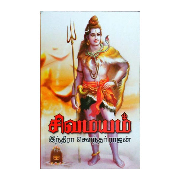 Sivamayam - Tamil - Vol 1