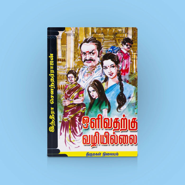 Olivatharkku Vazhiillai - Tamil | Suspense Novel by Indra Soundar Rajan / Tamil Mystery Thriller Book / Psychological Family Drama