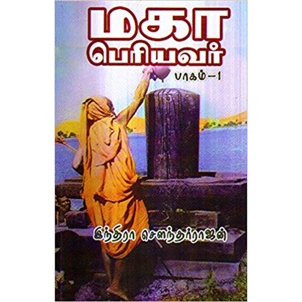 Maha Periyavar - Tamil - Vol 1