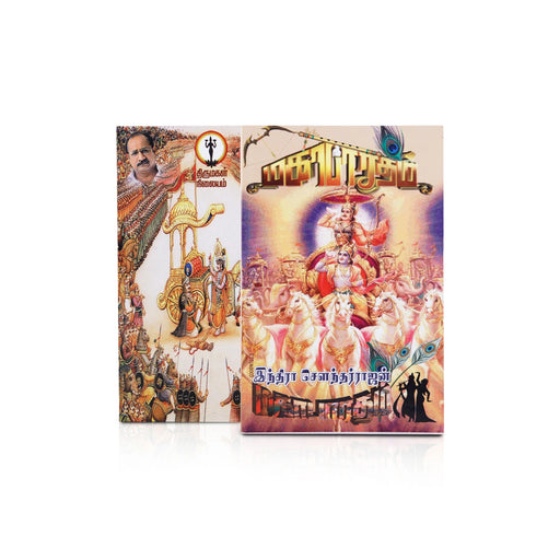 Mahabharatham - Volume 1 - Tamil | by Indra Soundarrajan - Epic & Purana