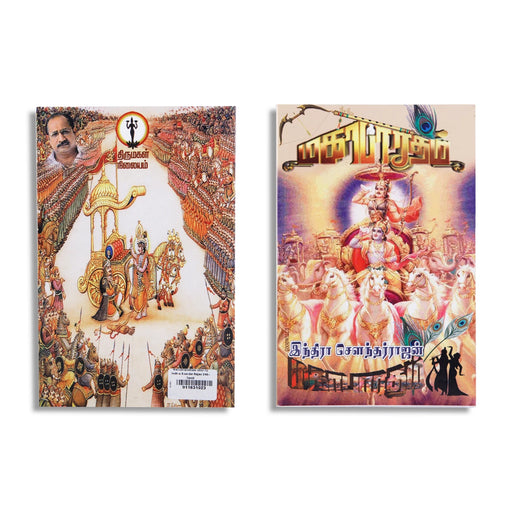 Mahabharatham - Volume 1 - Tamil | by Indra Soundarrajan - Epic & Purana