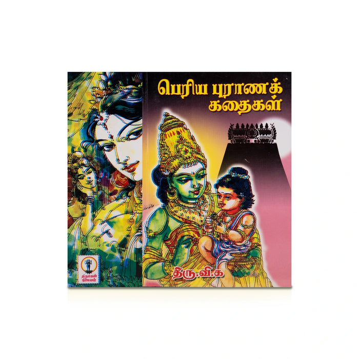 Periya Puranak Kathaigal - Tamil | by Thiru Vi. Ka/ Fictional Book