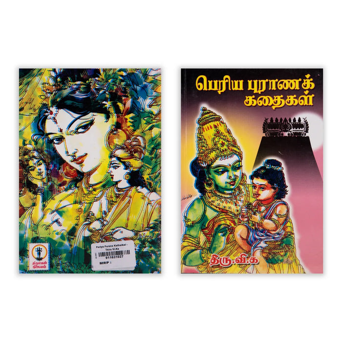 Periya Puranak Kathaigal - Tamil | by Thiru Vi. Ka/ Fictional Book