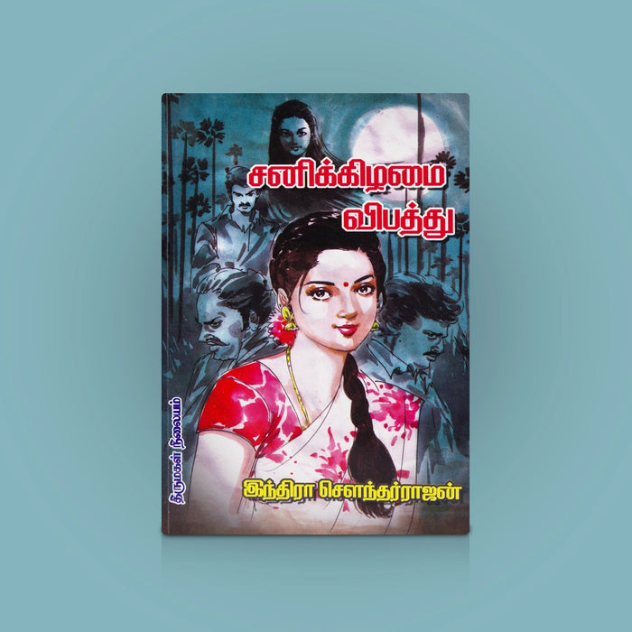 Sanikkizhamai Vibaththu - Tamil | By Indira Soundararajan/ Tamil Novel / Suspense & Literary Fictional Book