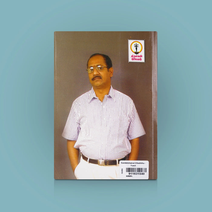 Sanikkizhamai Vibaththu - Tamil | By Indira Soundararajan/ Tamil Novel / Suspense & Literary Fictional Book