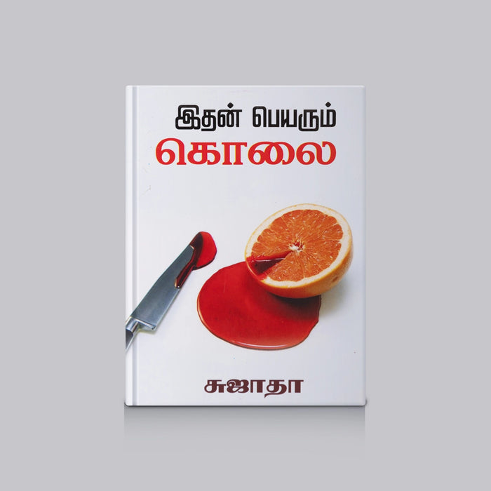 Ithan Peyarum Kolai - Tamil | By Sujatha / Tamil Novel / Fictional Crime Thriller Mystery & Suspense Book Read
