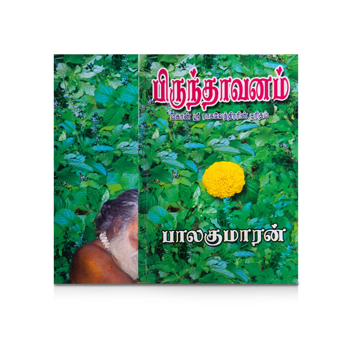 Brindavanam Mahan Sri Raghavendrarin Charitham - Tamil | by Balakumaran/ Fictional Book