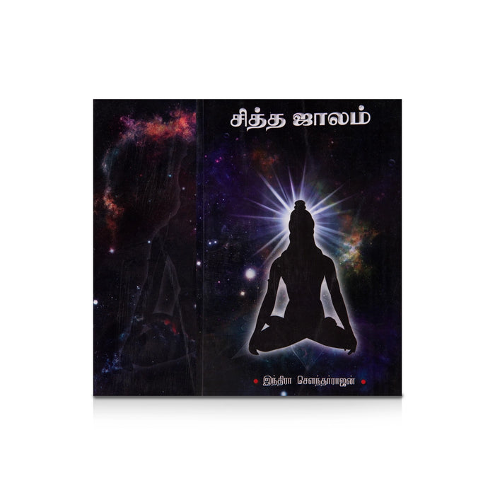 Siththa Jalam - Tamil | by Indra Soundar Rajan/ Fictional Book