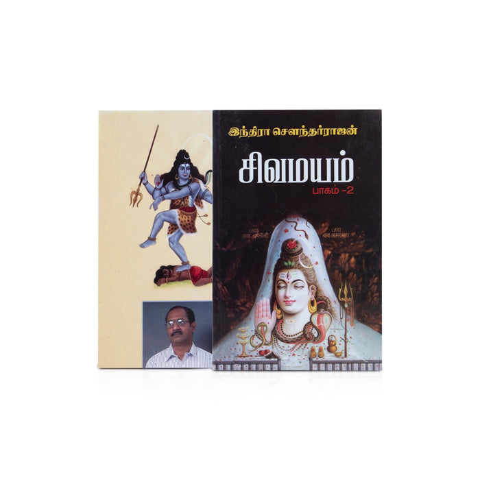 Sivamayam - Volume 2 - Tamil | Hindu Religious Book