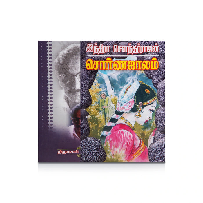 Sorna Jalam - Tamil | by Indra Soundar Rajan/ Fictional Book - Fiction & Stories