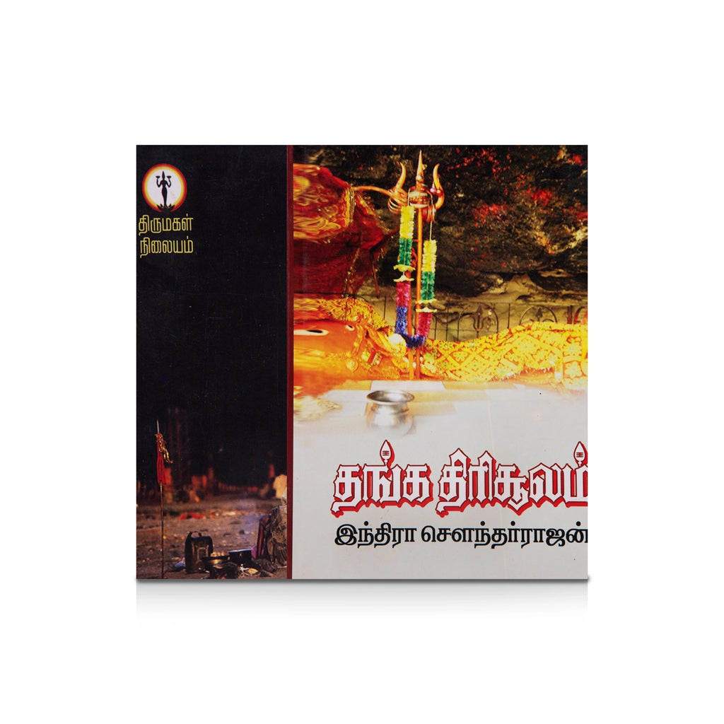 Thanga Thirisoolam - Tamil | by Indra Soundar Rajan/ Fictional Book