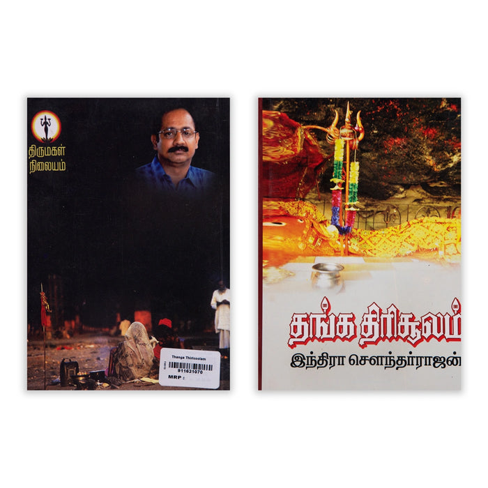 Thanga Thirisoolam - Tamil | by Indra Soundar Rajan/ Fictional Book