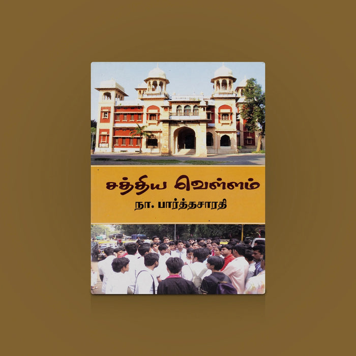 Sathiya Vellam Book - Tamil | Political Book / Social Issues Book / By N. Parthasarathi