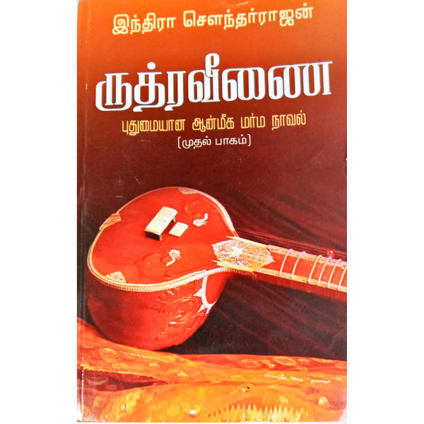 Rudra Veenai - Volume 1 - Tamil | by Indra Soundarrajan/ Fictional Book