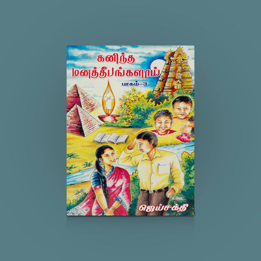 Kanintha Mana Dheepangalaai Book - Part-3 - Tamil | Tamil Story Book / Family Story Book / By P.J Jaisakthi - Fiction & Stories