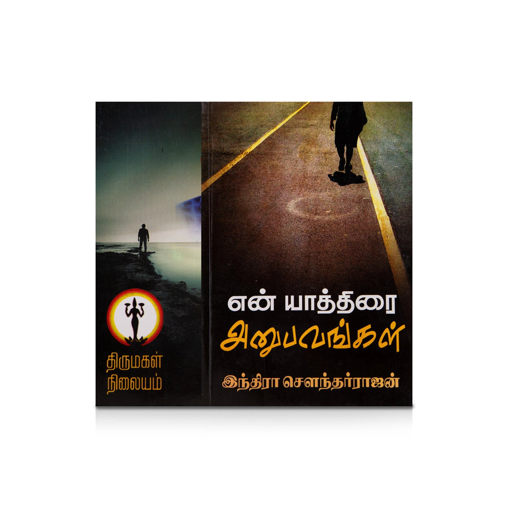 En Yathirai Anubavangal - Tamil | by Indra Soundar Rajan/ Fictional Book