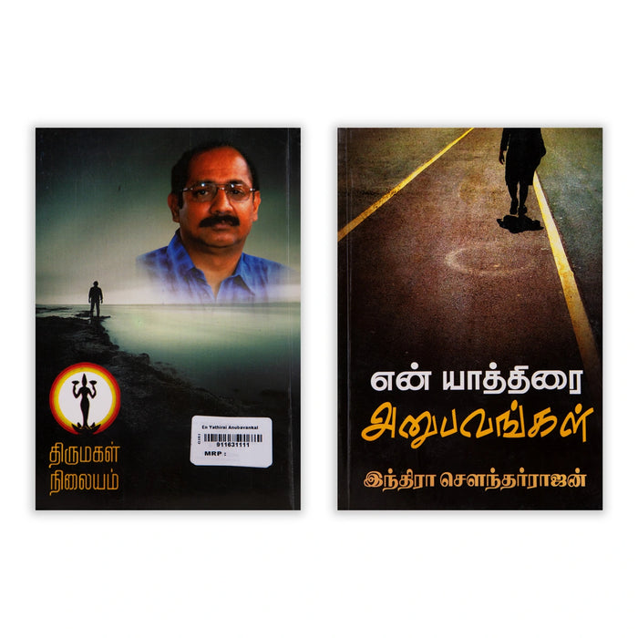 En Yathirai Anubavangal - Tamil | by Indra Soundar Rajan/ Fictional Book