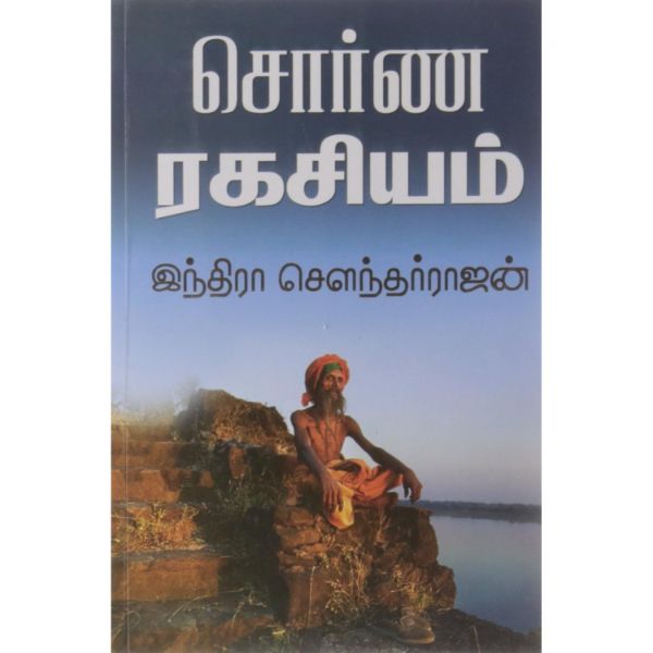 Sorna Ragasiyam - Tamil | by Indira Soundarajan/ Fictional Book