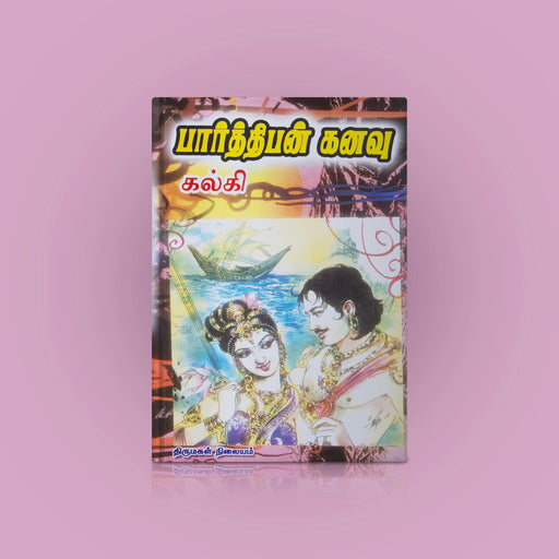 Parthiban Kanavu - Tamil | by Kalki/ Fictional Book - Fiction & Stories