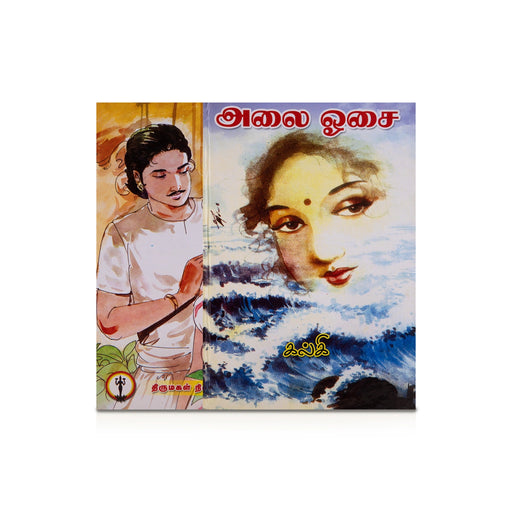 Alai Osai - Tamil | by Kalki/ Fictional Book - Fiction & Stories