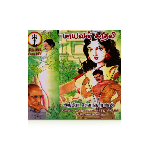 Maayavan Kadhali - Tamil | by Indra Soundar Rajan/ Fictional Book - Fiction & Stories