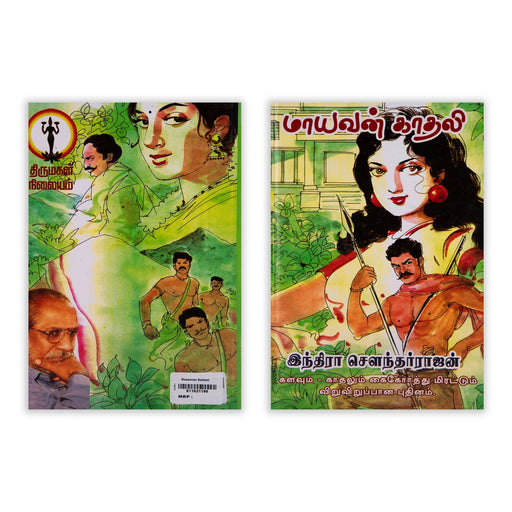 Maayavan Kadhali - Tamil | by Indra Soundar Rajan/ Fictional Book - Fiction & Stories