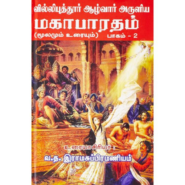 Villipuththur Azhwar...Mahabharatham - Tamil - Vol 2