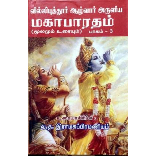 Villipuththur Azhwar...Mahabharatham - Tamil - Vol 3 - Epic & Purana