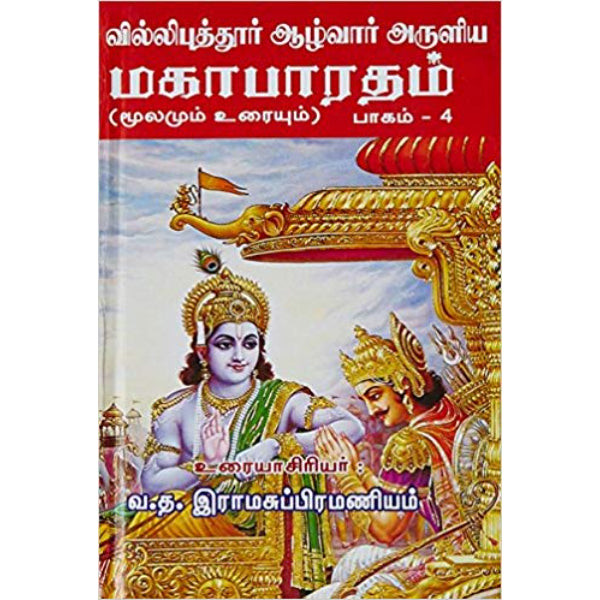 Villipuththur Azhwar...Mahabharatham - Tamil - Vol 4