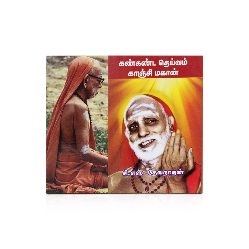 Kankanda Deivam Kanchi Magan - Tamil | by C. S. Devanathan/ Hindu Spiritual Book