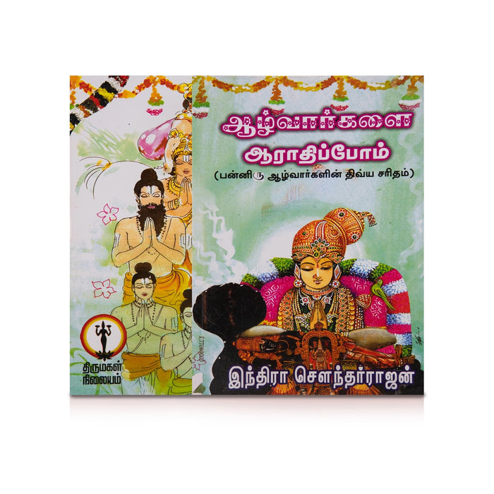 Azhwargalai Aarathippom - Tamil | by Indra Soundar Rajan/ Hindu Religious Book