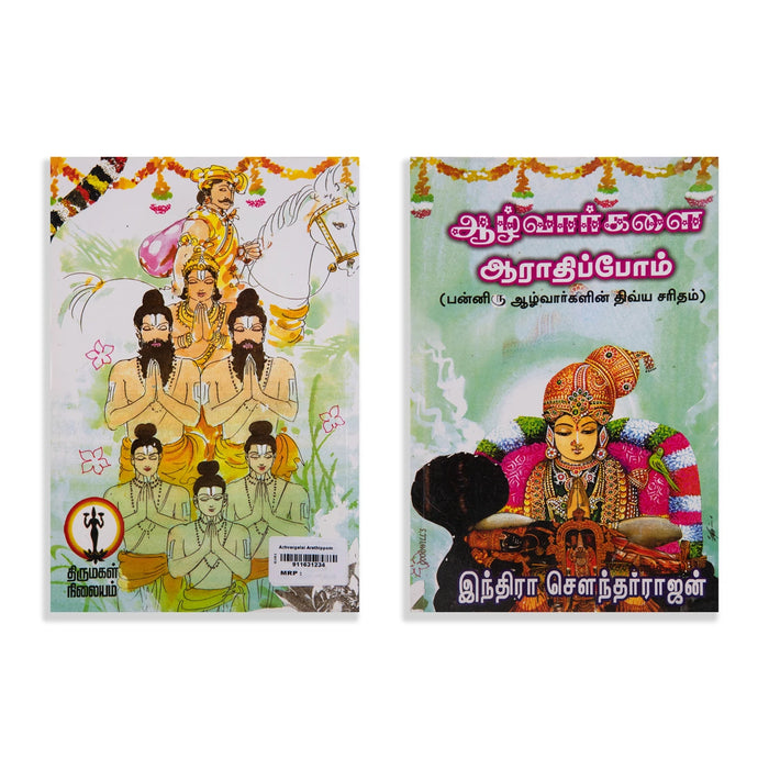 Azhwargalai Aarathippom - Tamil | by Indra Soundar Rajan/ Hindu Religious Book