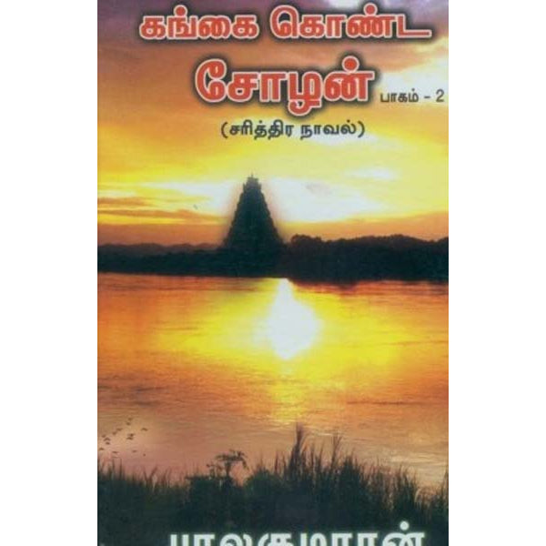 Gangai Konda Chozhan - Vols - Tamil - Vol 2