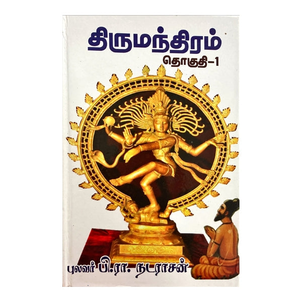 Thirumoolar Aruliya Thirumanthiram - Tamil - Vol 1